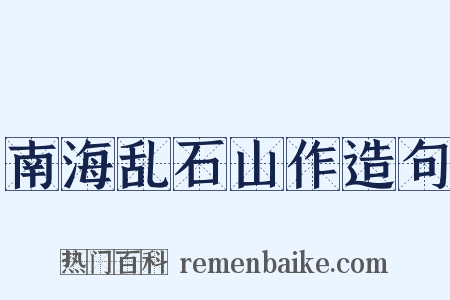 南海乱石山作造句是什么意思的图片